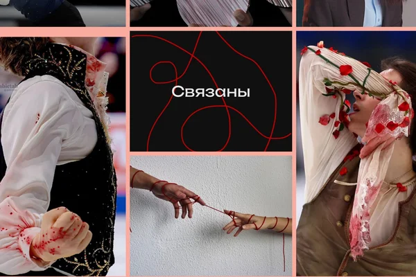 Разные, но мы связаны