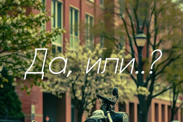 Да, или..?