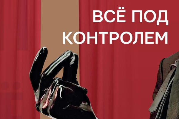 Всё под контролем