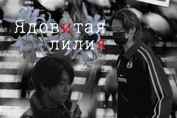 Ядовитая лилия