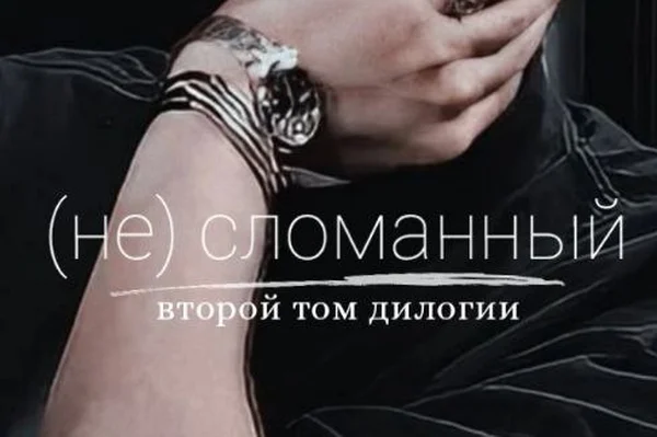(не) сломанный