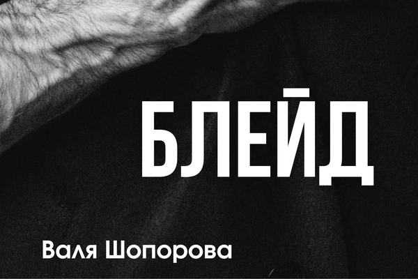 Блейд