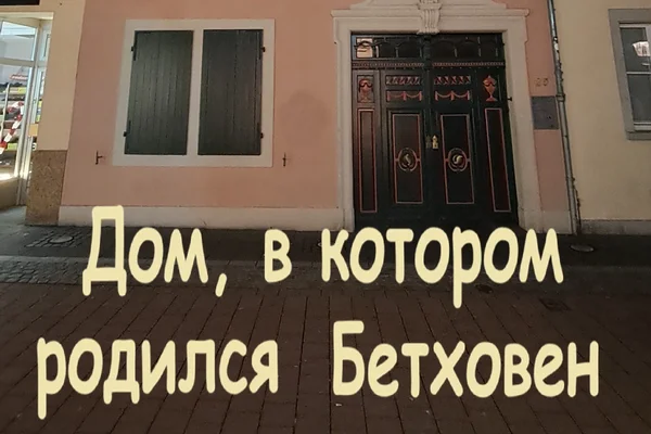 Дом, в котором родился Бетховен