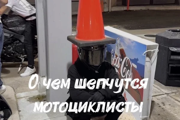О чем шепчутся мотоциклисты