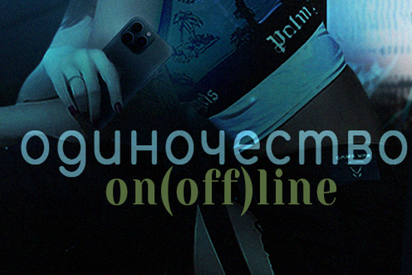 Одиночество online