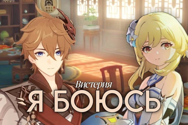 Я боюсь