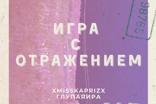 Игра с отражением