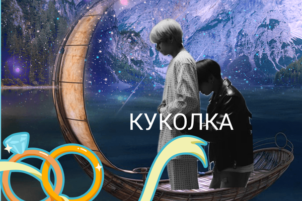 Куколка.