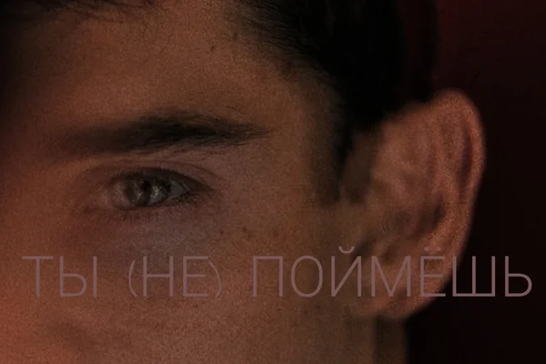 Ты (не) поймешь