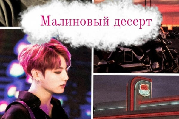 Малиновый десерт