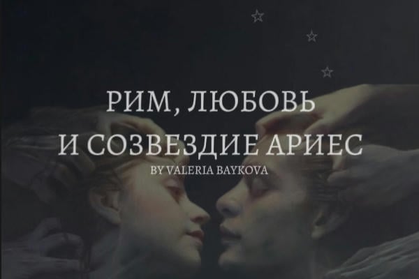 Рим, любовь и созвездие Ариес