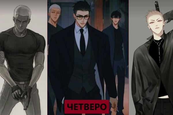 Четверо