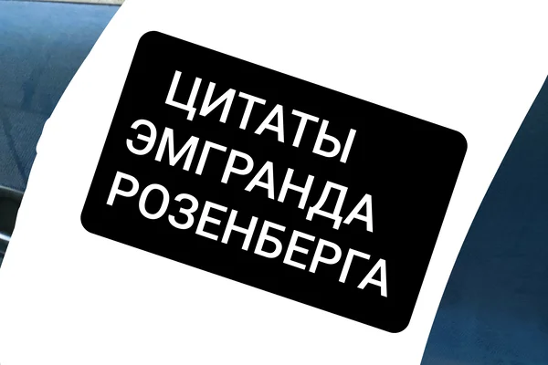 Цитаты Эмгранда Розенберга