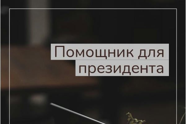 Помощник для президента