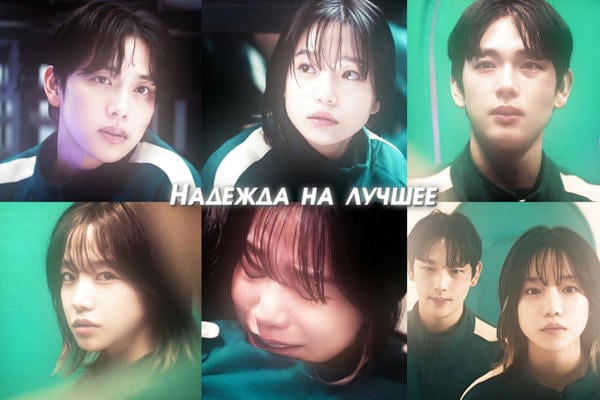 Надежда на лучшее