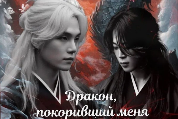 Дракон покоривший меня