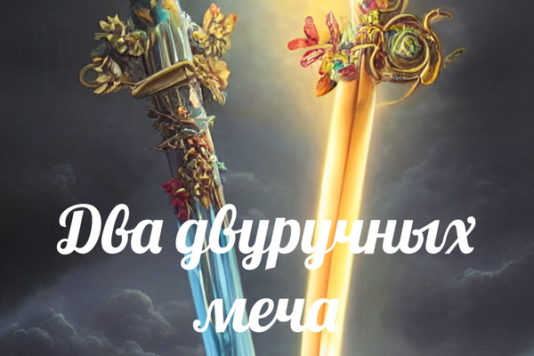 Два двуручных меча