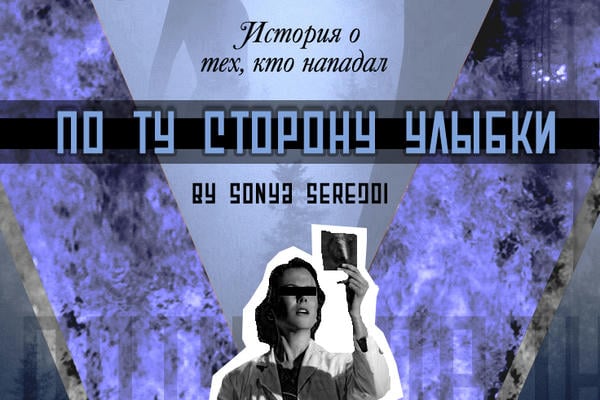 По ту сторону улыбки
