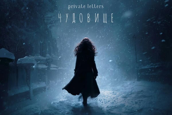 Чудовище