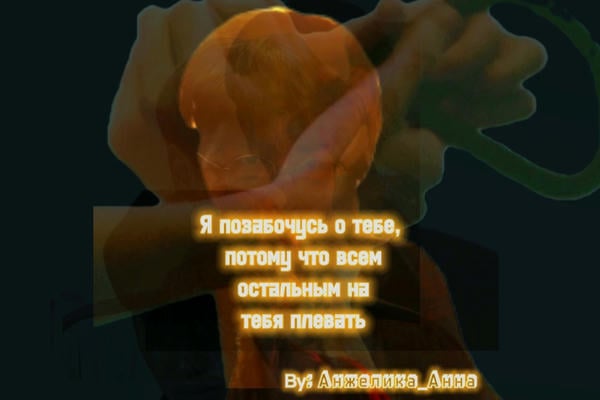 Я позабочусь о тебе, потому что всем остальным на тебя плевать
