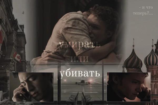 умирать или убивать