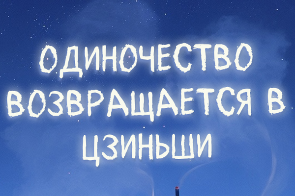 Одиночество возвращается в цзиньши