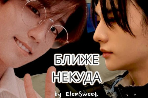 Ближе некуда