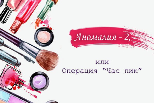 Аномалия-2, или Операция «Час пик»
