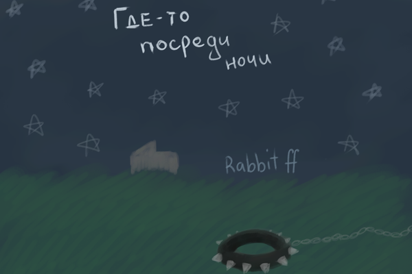 Где-то посреди ночи