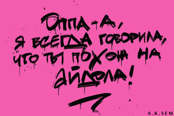 Оппа-а, я всегда говорила, что ты похож на айдола!