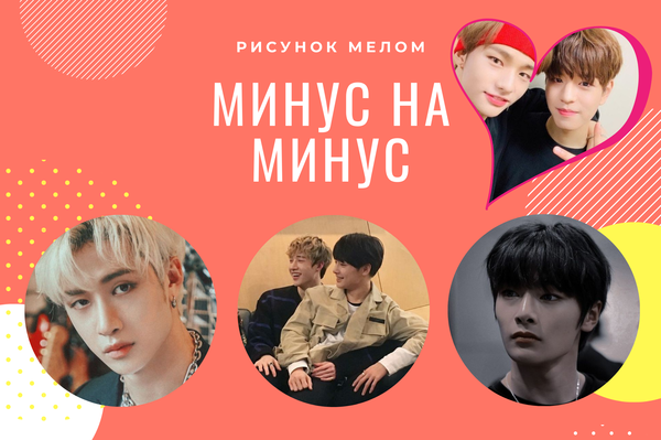 Минус на минус (18+)