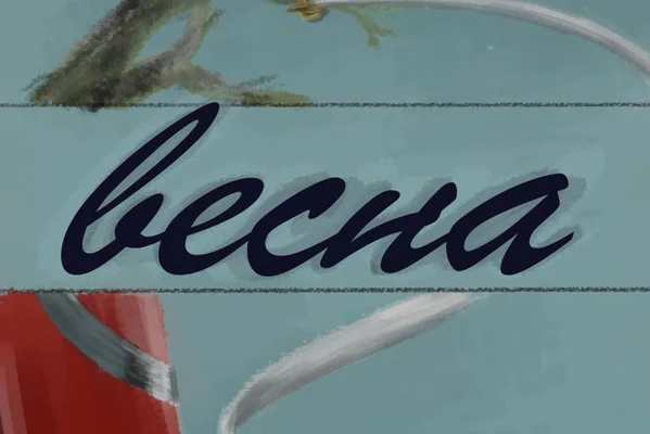 весна