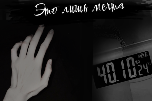 Плюс , минус - килограмм