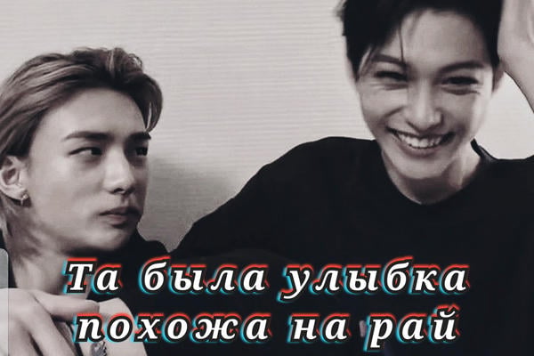 Та была улыбка похожа на рай