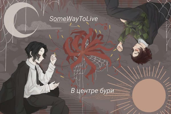 В центре бури