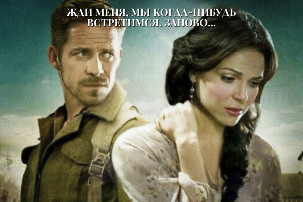 Жди меня, мы когда-нибудь встретимся. Заново...