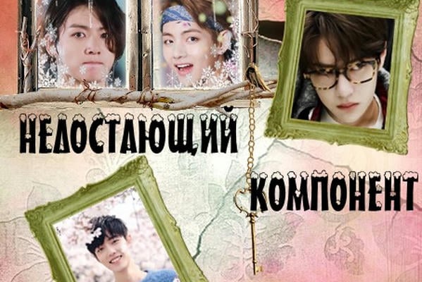 НЕДОСТАЮЩИЙ КОМПОНЕНТ