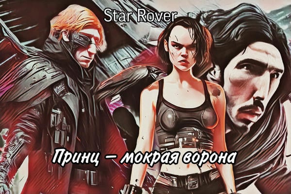 Принц - мокрая ворона
