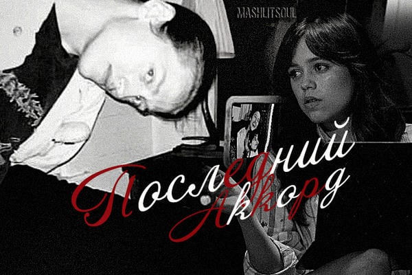 Последний аккорд