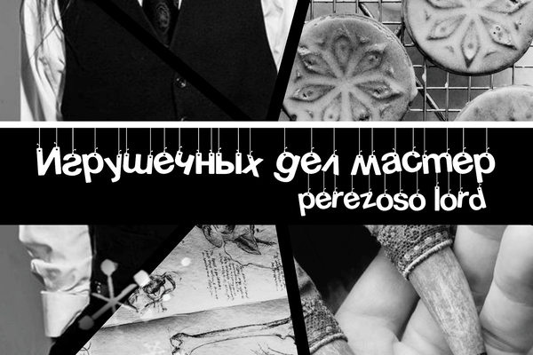 Игрушечных дел мастер