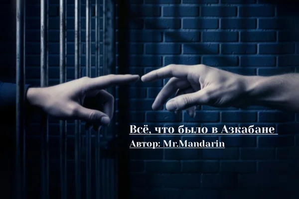 Всё, что было в Азкабане