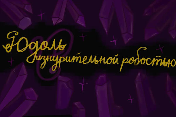 Юдоль с изнурительной робостью