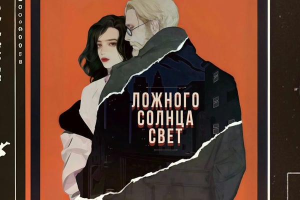 Ложного солнца свет