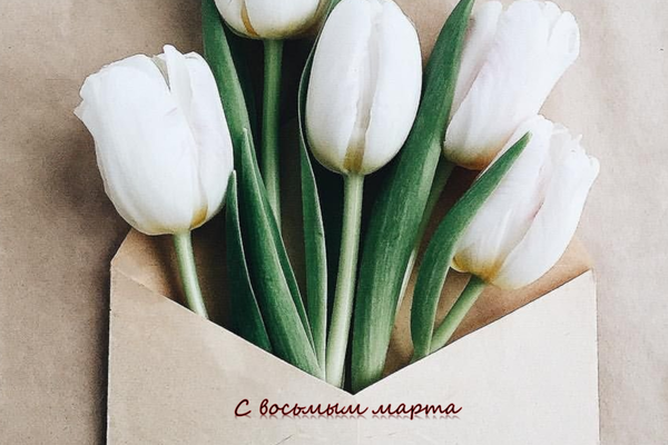 С восьмым марта.