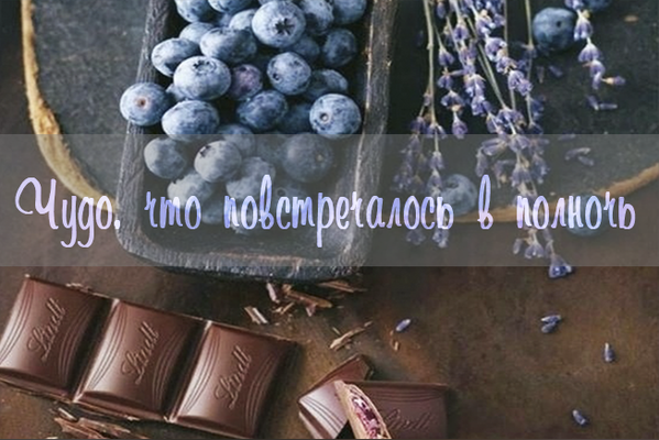 Чудо, что повстречалось в полночь