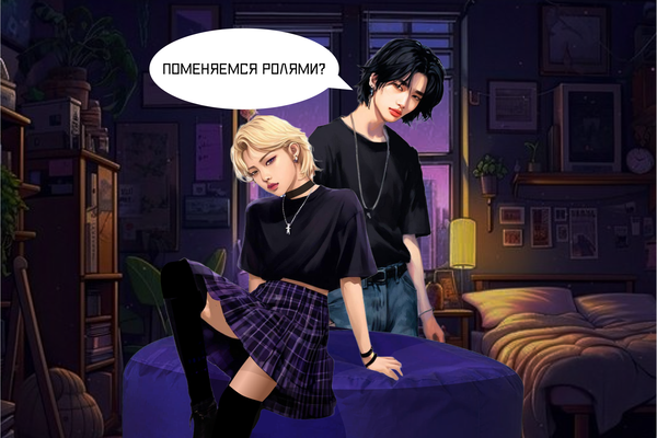 Поменяемся ролями?