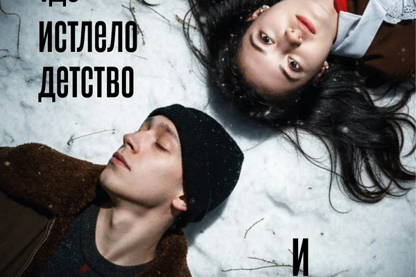 Там, где истлело детство и начало зимы