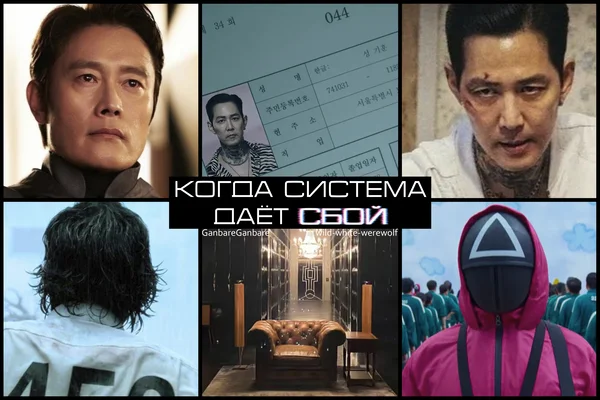 Когда система дает сбой