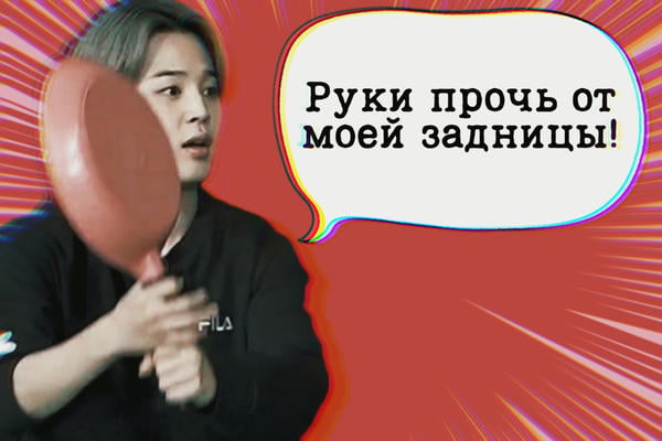 Руки прочь от моей задницы!