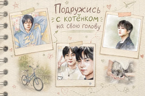 Подружись с котёнком на свою голову
